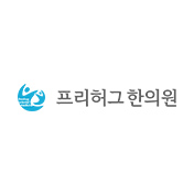 프리허그한의원