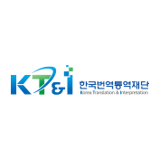 한국번역통역재단