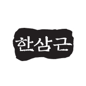 한삼근