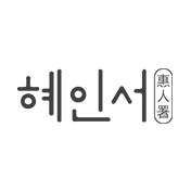 혜인서
