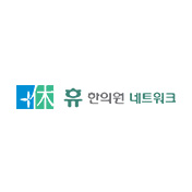 휴한의원