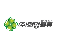 희망물류