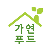 (주)가연푸드