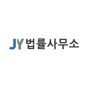 JY법률사무소