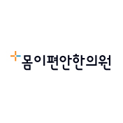 몸을비음