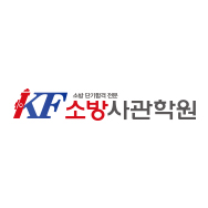 소방사관학원