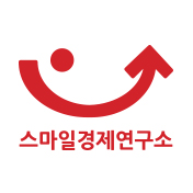 스마일경제연구소
