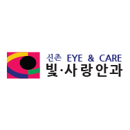 신촌빛사랑안과