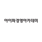 아이파경영아카데미