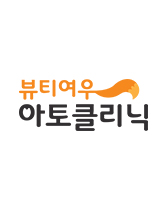 아토클리닉
