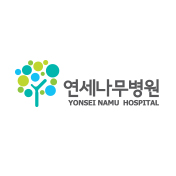 연세나무병원