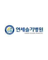 연세슬기병원