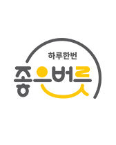 좋은버릇