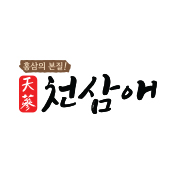 천삼애