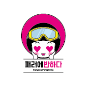 패러에반하다