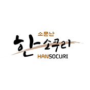 한소쿠리