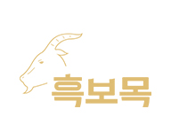 흑보목