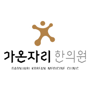 가온자리한의원
