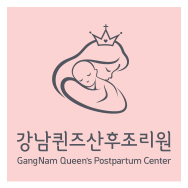 강남퀸즈산후조리원