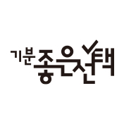 기분좋은선택