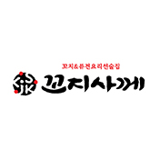꼬지사께