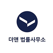 더앤법률사무소