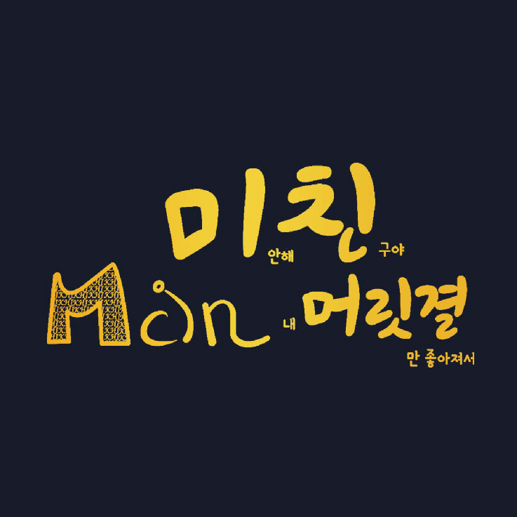 미친머릿결