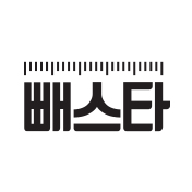 빼스타