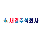 새결주식회사