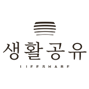 생활공유