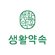생활약속