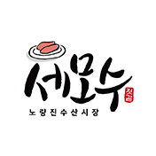 세모수