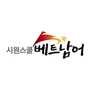 시원스쿨(베트남어)