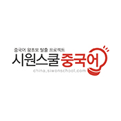 시원스쿨(중국어)