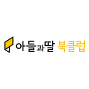 아들과딸북클럽