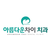 아름다운차이치과