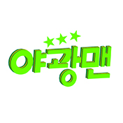 야광맨