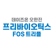 오한진프리바이오틱스