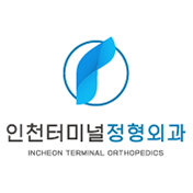인천터미널정형외과의원