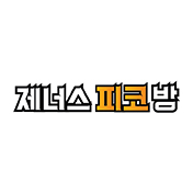 제너스피코방