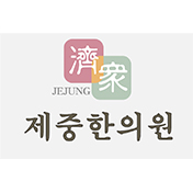 제중한의원
