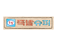 족발슈퍼