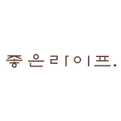 좋은라이프