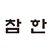 참한