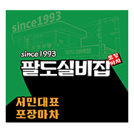 팔도실비집