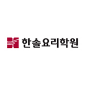 한솔요리학원