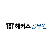 해커스공무원