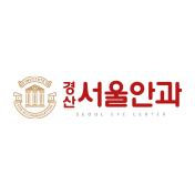 경산서울안과의원