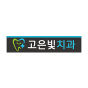 고은빛치과