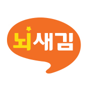 뇌새김